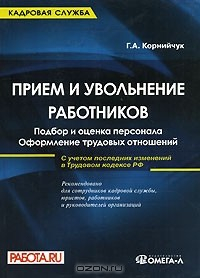 Книга Прием и увольнение работников. Подбор и оценка персонала. Оформление трудовых отношений на ReadRate.com книга Прием и увольнение работников. Подбор и оценка персонала. Оформление трудовых отношений