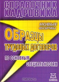 Книга Справочник кадровика. Образцы трудовых договоров на ReadRate.com книга Справочник кадровика. Образцы трудовых договоров