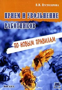 Книга Прием и увольнение работников по новым правилам на ReadRate.com книга Прием и увольнение работников по новым правилам