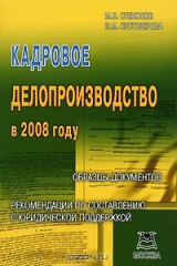 книга Кадровое делопроизводство в 2008 году