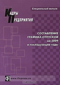 Книга Составление графика отпусков на 2009 и последующие годы на ReadRate.com книга Составление графика отпусков на 2009 и последующие годы