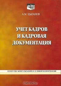 Книга Учет кадров и кадровая документация на ReadRate.com книга Учет кадров и кадровая документация