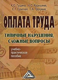 Книга Оплата труда. Типичные нарушения, сложные вопросы на ReadRate.com книга Оплата труда. Типичные нарушения, сложные вопросы
