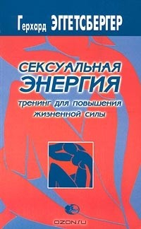 Книга Сексуальная энергия. Тренинг для повышения жизненной силы на ReadRate.com книга Сексуальная энергия. Тренинг для повышения жизненной силы