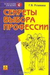 книга Секреты выбора профессии