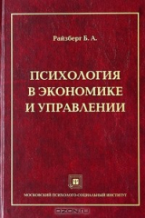 книга Психология в экономике и управлении
