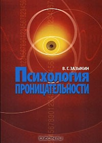 Книга Психология проницательности на ReadRate.com книга Психология проницательности