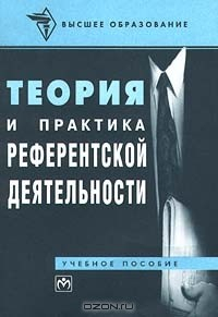 Книга Теория и практика референтской деятельности на ReadRate.com книга Теория и практика референтской деятельности