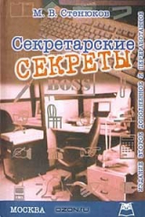 книга Секретарские секреты