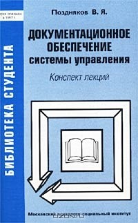 Книга Документационное обеспечение системы управления. Конспект лекций на ReadRate.com книга Документационное обеспечение системы управления. Конспект лекций