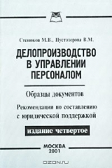 книга Делопроизводство в управлении персоналом. Образцы документов. Рекомендации по составлению с юридической поддержкой