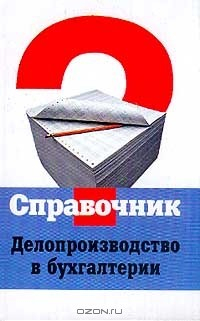 Книга Делопроизводство в бухгалтерии: Учебно-практическое пособие. Серия: Справочник на ReadRate.com книга Делопроизводство в бухгалтерии: Учебно-практическое пособие. Серия: Справочник