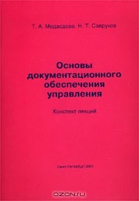 Книга Основы документационного обеспечения управления. Конспект лекций на ReadRate.com книга Основы документационного обеспечения управления. Конспект лекций