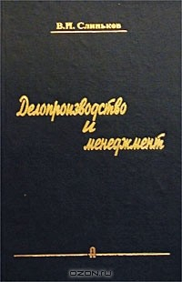Книга Делопроизводство и менеджмент. Практические рекомендации на ReadRate.com книга Делопроизводство и менеджмент. Практические рекомендации