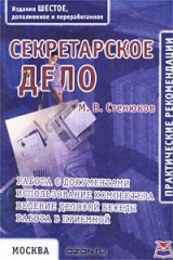 книга Секретарское дело. Практические рекомендации