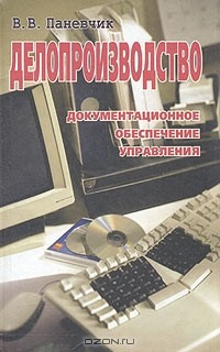 Книга Делопроизводство. Документационное обеспечение управления на ReadRate.com книга Делопроизводство. Документационное обеспечение управления