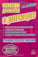книга Образцы документов по делопроизводству (руководство к составлению)