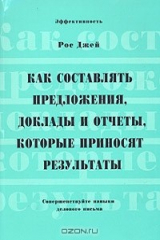 книга Как составлять предложения, доклады и отчеты, которые приносят результаты