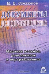 книга Документы; Делопроизводство: Практическое пособие по документационному обеспечению деятельности предприятия Изд. 9-е, доп., перераб.