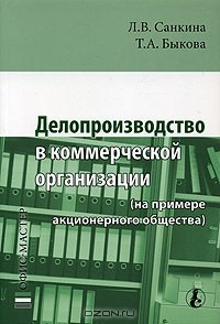 Книга Делопроизводство в коммерческой организации (на примере акционерного общества) на ReadRate.com книга Делопроизводство в коммерческой организации (на примере акционерного общества)