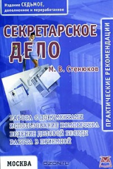книга Секретарское дело