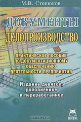 книга Документы. Делопроизводство