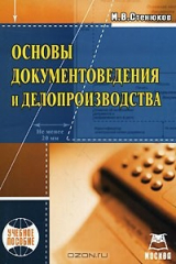 книга Основы документоведения и делопроизводства