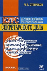 книга Курс секретарского дела
