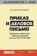 книга Приказ и деловое письмо. Требования к оформлению и образцы документов согласно ГОСТ Р 6.30-2003