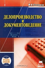 книга Делопроизводство и документоведение