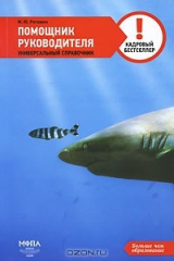 книга Помощник руководителя. Универсальный справочник