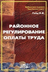 книга Районное регулирование оплаты труда. Учебно-методическое пособие
