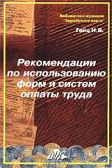 книга Рекомендации по использованию форм и систем оплаты труда