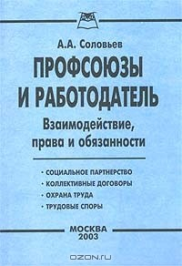 Книга Профсоюзы и работодатель. Вопросы взаимодействия, права и обязанности на ReadRate.com книга Профсоюзы и работодатель. Вопросы взаимодействия, права и обязанности