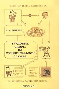 Книга Трудовые споры на муниципальной службе на ReadRate.com книга Трудовые споры на муниципальной службе