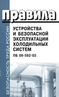 Книга Правила устройства и безопасной эксплуатации холодильных систем. ПБ 09-592-03 на ReadRate.com книга Правила устройства и безопасной эксплуатации холодильных систем. ПБ 09-592-03