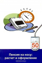книга Пенсия на носу: расчет и оформление