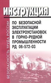 Книга Инструкция по безопасной эксплуатации электроустановок в горно-рудной промышленности. РД 06-572-03 на ReadRate.com книга Инструкция по безопасной эксплуатации электроустановок в горно-рудной промышленности. РД 06-572-03