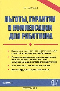 Книга Льготы, гарантии и компенсации для работника на ReadRate.com книга Льготы, гарантии и компенсации для работника