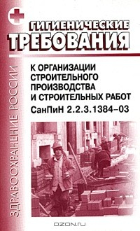 Книга Гигиенические требования к организации строительного производства и строительных работ. СанПиН 2.2.3.1384-03 на ReadRate.com книга Гигиенические требования к организации строительного производства и строительных работ. СанПиН 2.2.3.1384-03