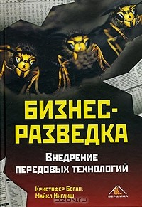 Книга Бизнес-разведка. Внедрение передовых технологий на ReadRate.com книга Бизнес-разведка. Внедрение передовых технологий