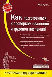 Книга Как подготовиться к проверке налоговой и трудовой инспекций на ReadRate.com книга Как подготовиться к проверке налоговой и трудовой инспекций