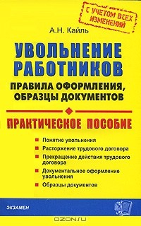 книга Увольнение работников. Правила оформления, образцы документов. С учетом всех изменений