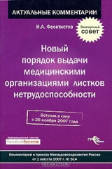 книга Новый порядок выдачи медицинскими организациями листков нетрудоспособности