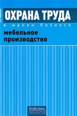 книга Охрана труда в малом бизнесе. Мебельное производство