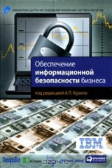 книга Обеспечение информационной безопасности бизнеса