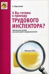книга А Вы готовы к приходу трудового инспектора?