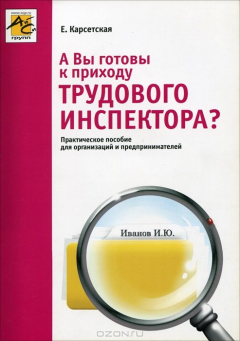 Книга А Вы готовы к приходу трудового инспектора? на ReadRate.com книга А Вы готовы к приходу трудового инспектора?