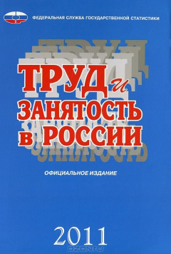 Книга Труд и занятость в России. 2011 на ReadRate.com книга Труд и занятость в России. 2011