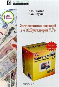 Книга Учет валютных операций в `1С: Бухгалтерии 7.7` на ReadRate.com книга Учет валютных операций в `1С: Бухгалтерии 7.7`